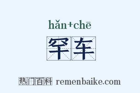 罕车是什么意思的图片